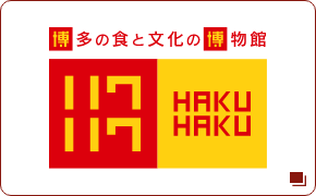 ハクハク HAKUHAKU