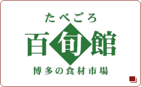 たべごろ百旬館 博多の食材市場